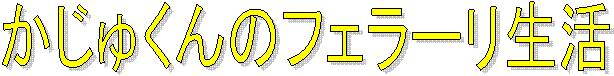 かじゅくんのフェラーリ生活